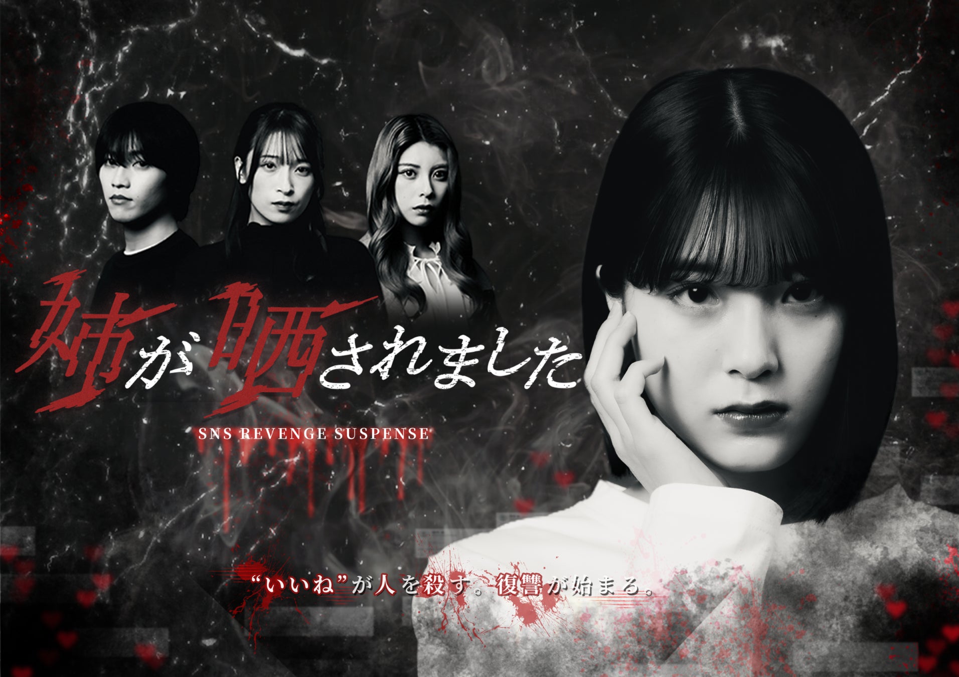 【WOWOW】SNS暴露アカウントを題材にした衝撃作『姉が晒されました』人生が一瞬で崩壊する“晒し社会”を描くリベンジサスペンス、3月29日配信開始