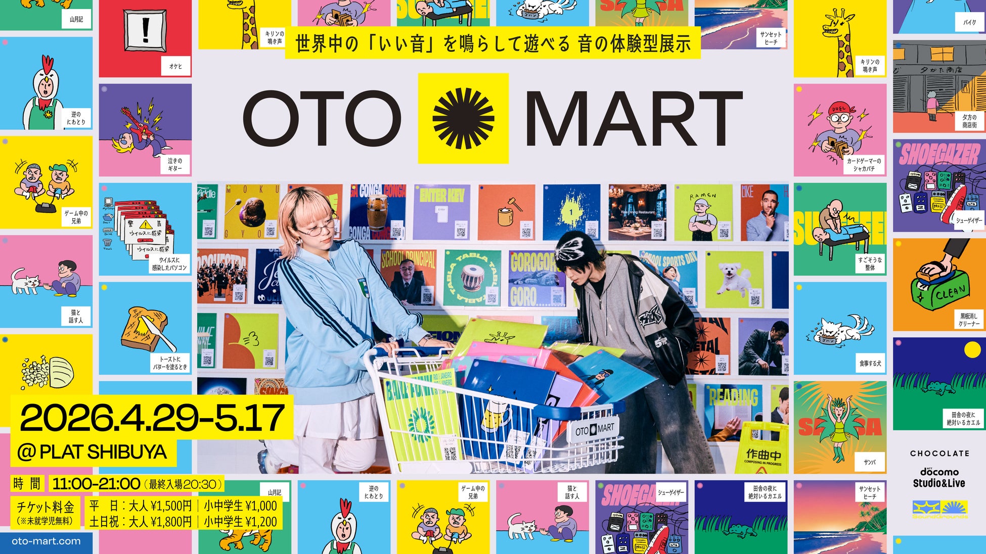 キリンの鳴き声・イケてる椅子など、500種類以上の「音」を集めた体験型展示「OTO MART」が4月29日より東京・渋谷で開催
