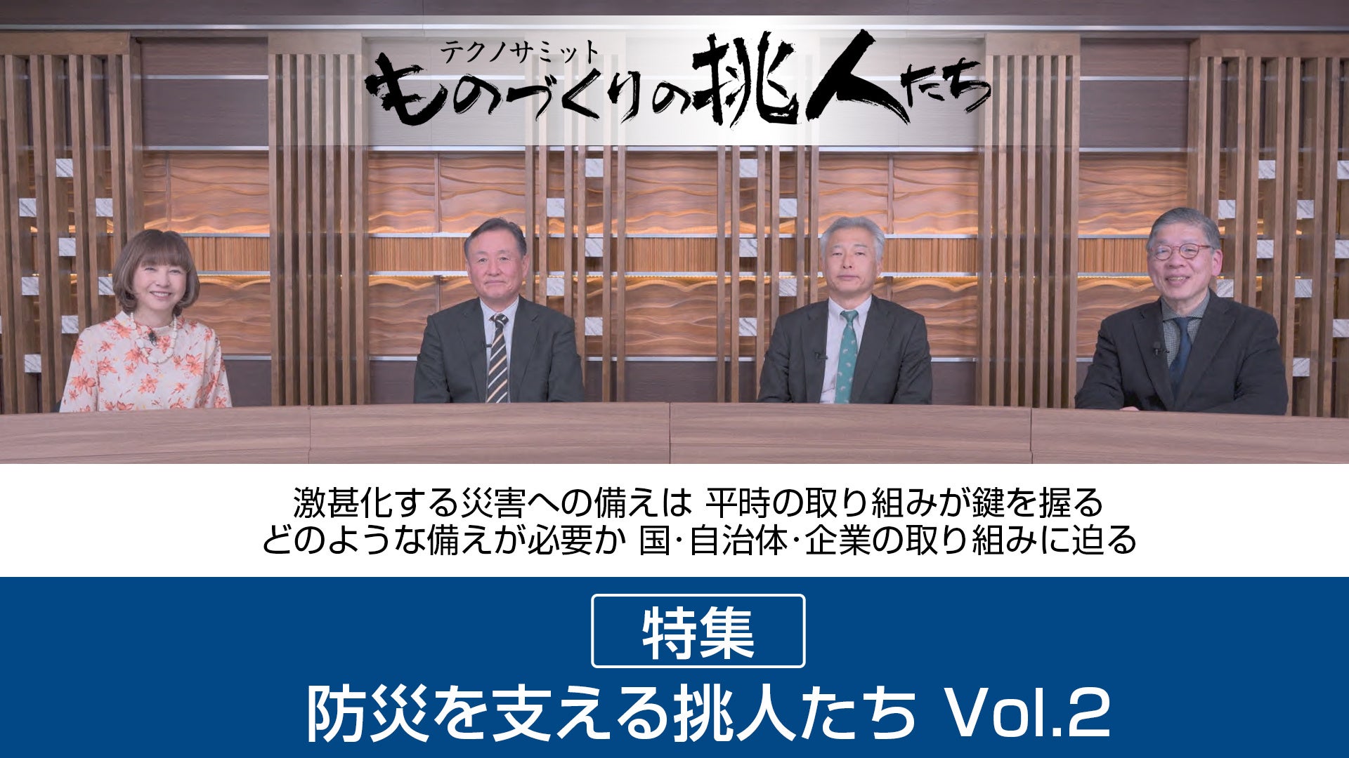 防災を“日常”へ――震災から15年の節目に