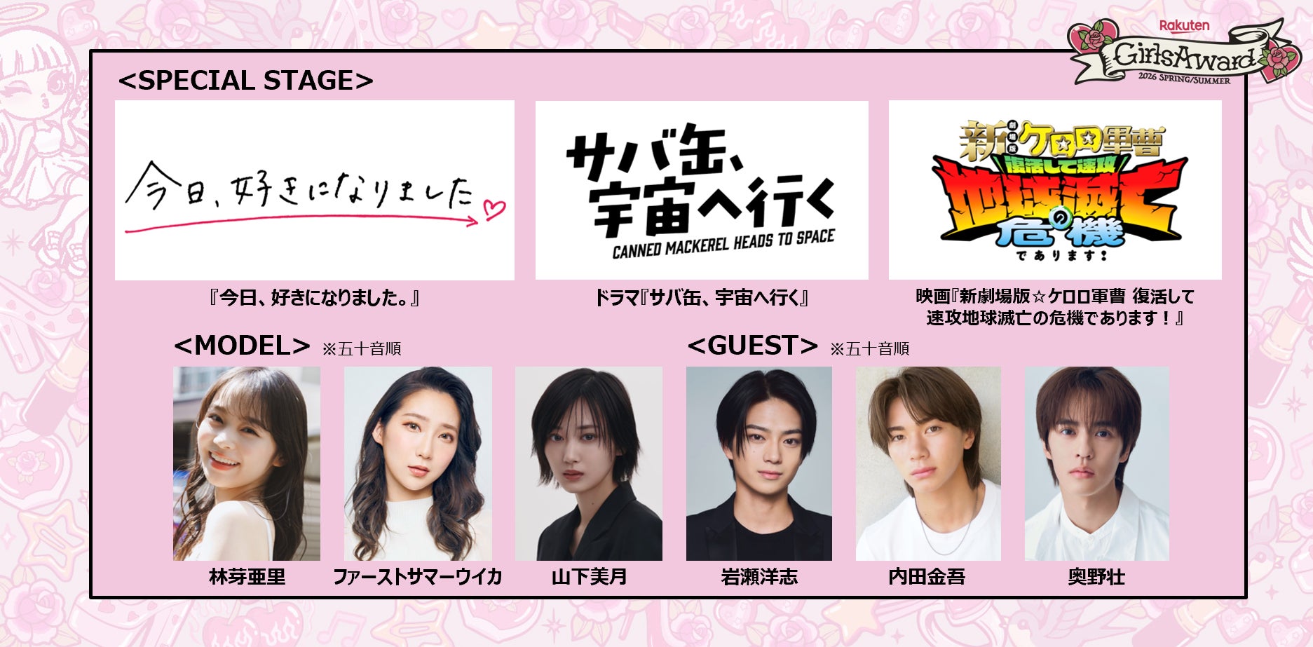 話題の3作品のスペシャルステージ決定！ドラマ『サバ缶、宇宙へ行く』、映画『新劇場版☆ケロロ軍曹 復活して速攻地球滅亡の危機であります！』、恋愛リアリティーショー『今日、好きになりました。』