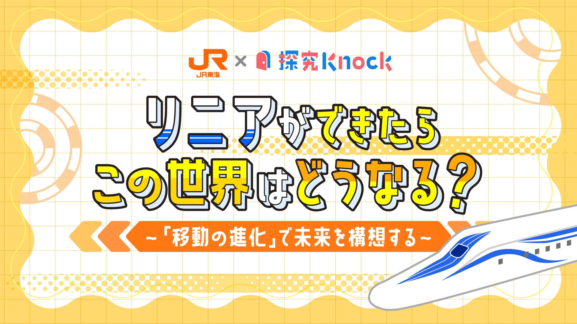 QuizKnockを運営する株式会社batonがJR東海とコラボ！　超電導リニアを題材にした中高生向け探究型学習教材「リニアができたらこの世界はどうなる？」を3月27日（金）にリリース
