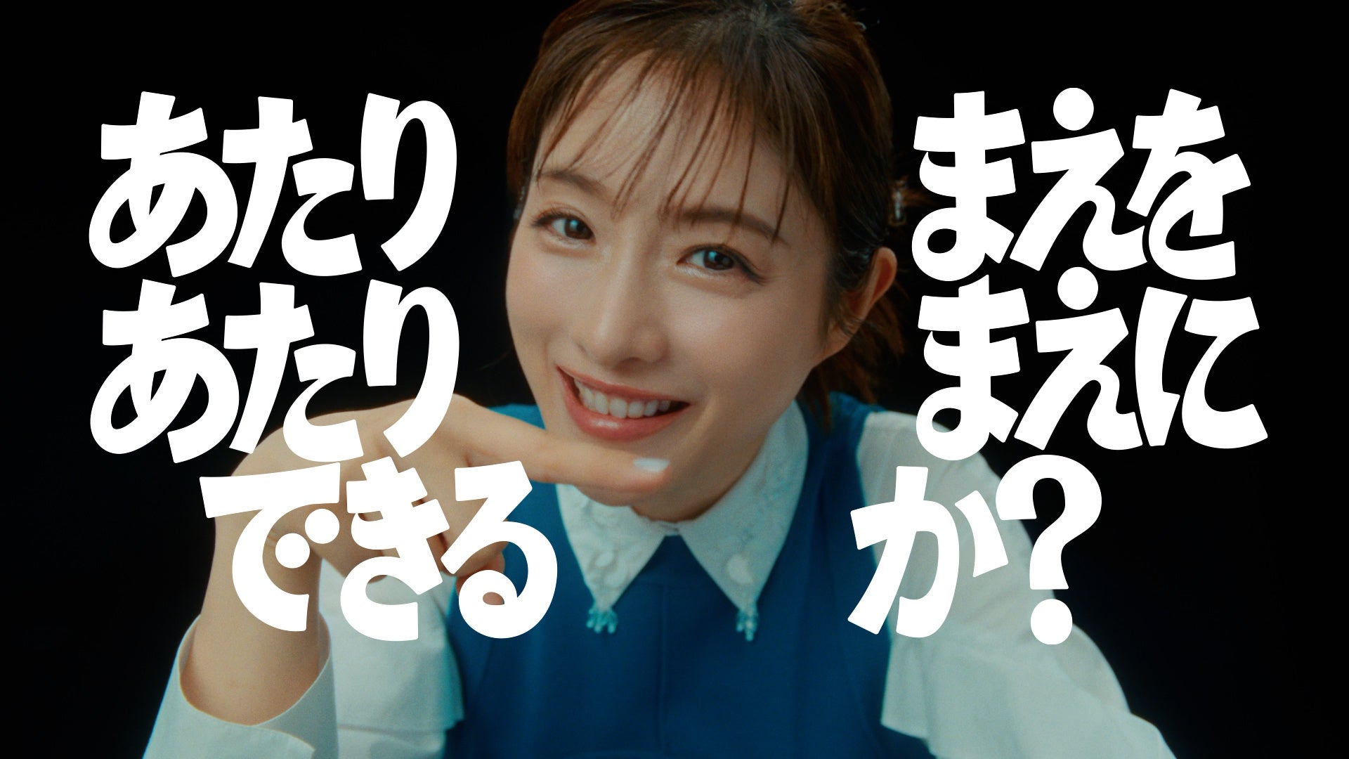 石原さとみさんをCMキャラクターに迎え 新CM「あたりまえを、あたりまえにできるか？」シリーズを放送開始