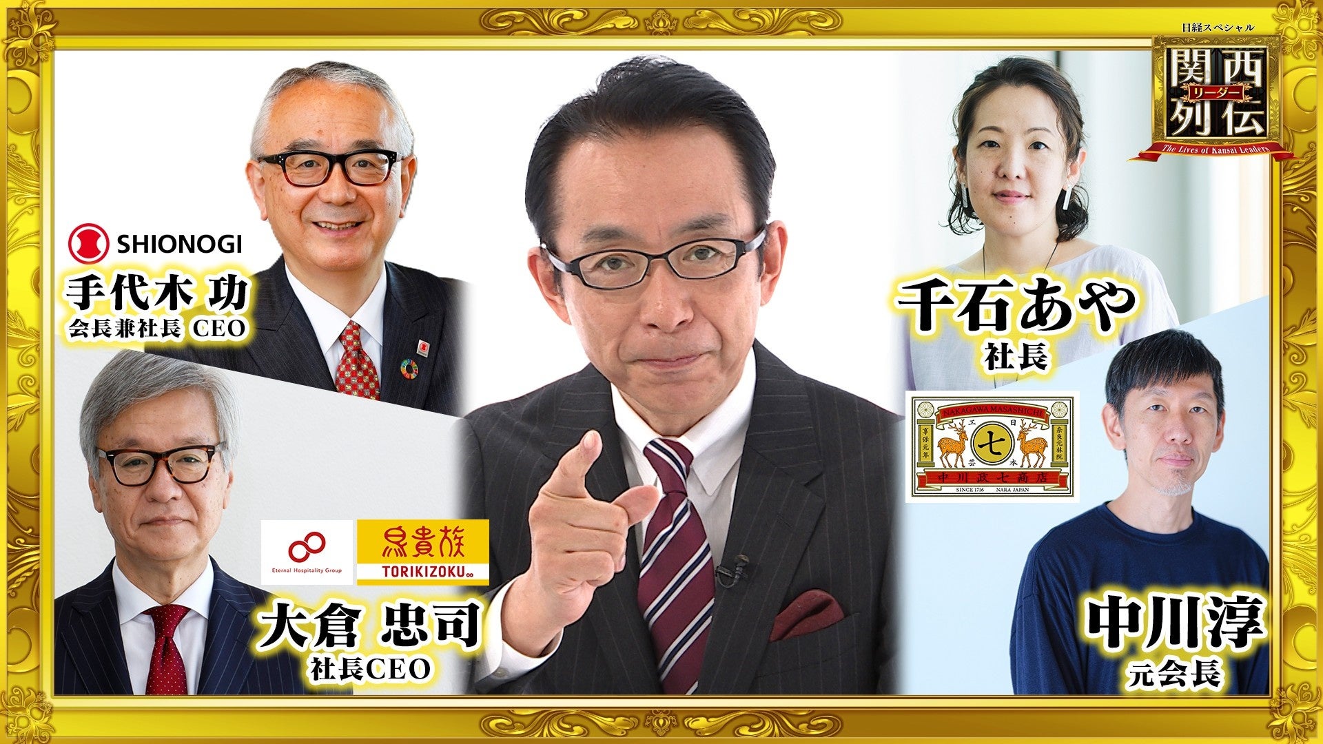 放送開始5周年！『鳥貴族』『中川政七商店』『塩野義製薬』過去回リーダーが続々登場！今もなお進化し続ける関西リーダーにジャストミートや！