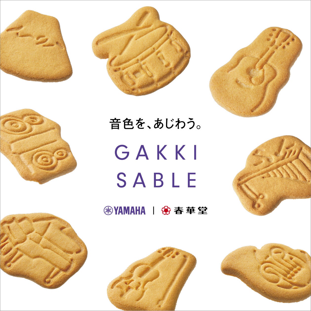 ヤマハ×ヤマハ発動機×春華堂「GAKKI SABLE（楽器サブレ）」と「NORIMONO SABLE（乗り物サブレ）」発売！