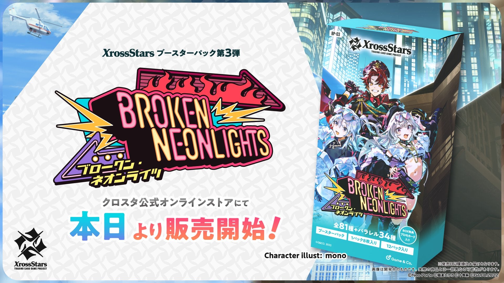 Xross Stars ブースターパック第3弾『Broken Neonlights』、本日発売！
