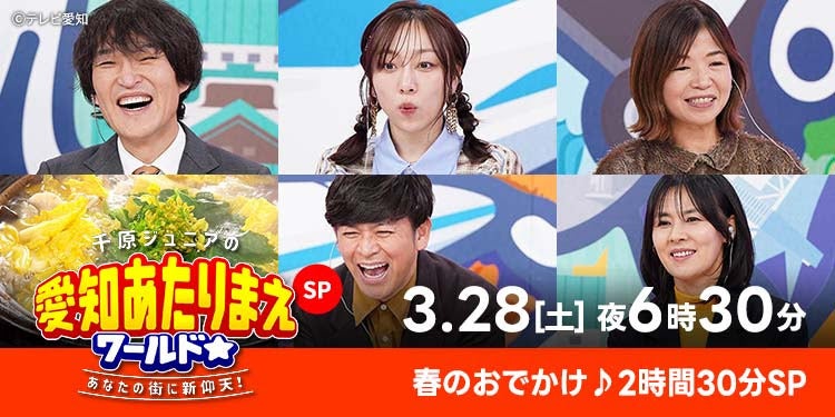千原ジュニア「人生最高のロケ！」　ディープ＆穴場！春のおでかけ2時間30分SP『愛知あたりまえワールド☆』