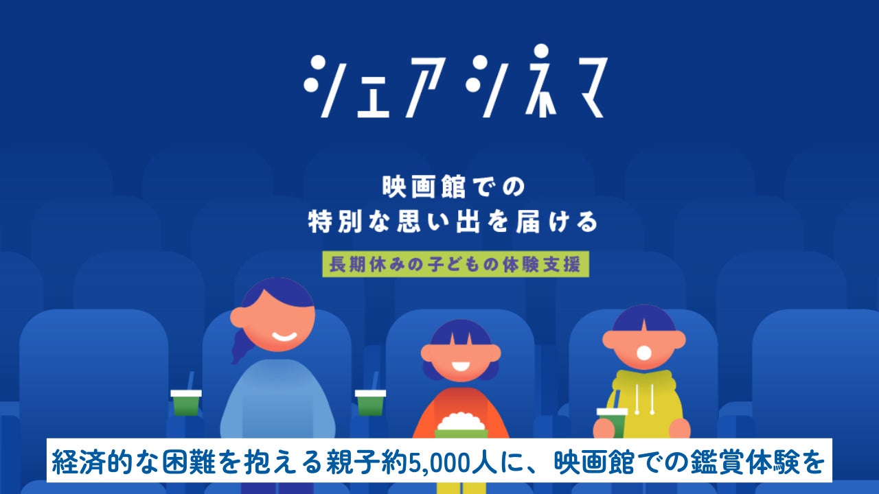 経済的な困難を抱える親子約5,000人に、映画館での鑑賞体験を【シェアシネマ2026春】