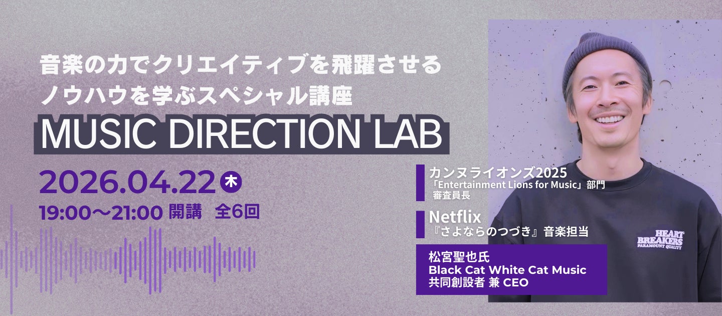 音楽の力でクリエイティブを飛躍させるノウハウを学ぶスペシャル講座MUSIC DIRECTION LAB 4月22日(木)に開講！
