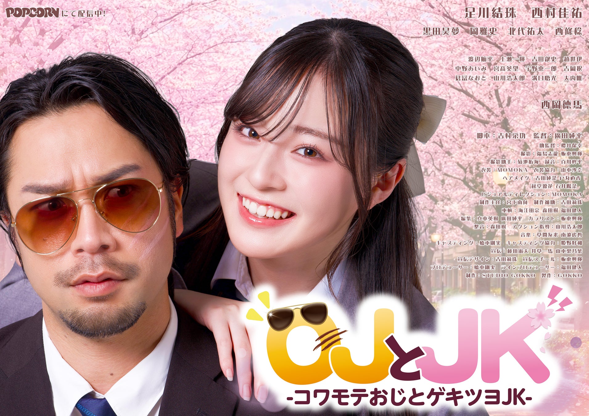 縦型ショートドラマ『OJとJK』｜強面教師が極道に勘違いされて用心棒に!? 勘違いが連鎖するドタバタラブコメ、アプリ「POPCORN」で全17話配信開始