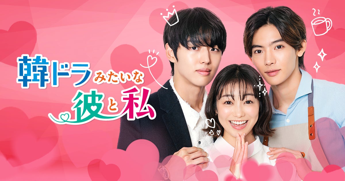 高田夏帆×ホンソク（PENTAGON）×NOA出演日テレ製作・日韓注目キャスト集結のラブストーリー縦型ショートドラマ『韓ドラみたいな彼と私』を「BUMP」で独占配信開始