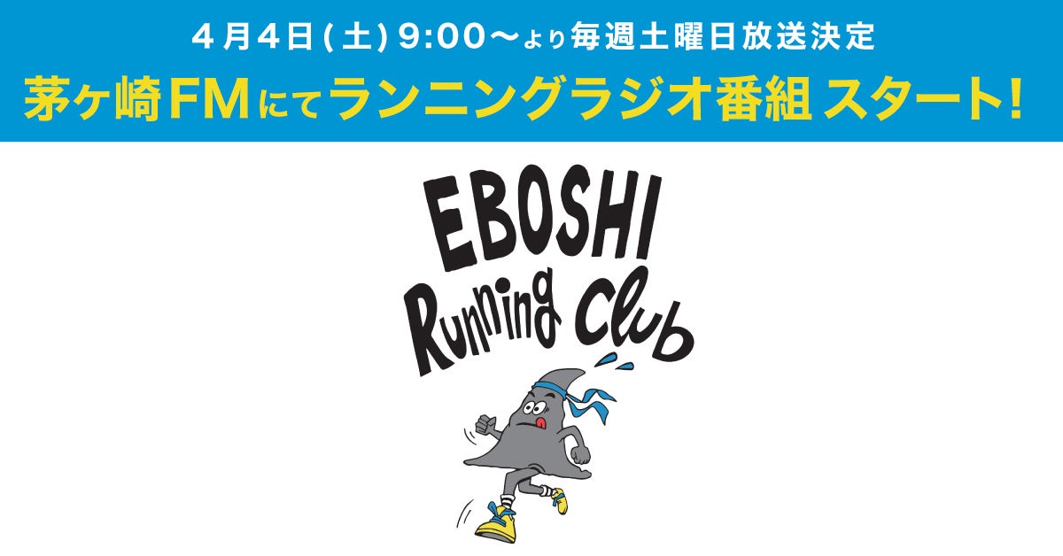 茅ヶ崎FM新番組放送決定！「エボシ・ランニング・クラブ」４月4日(土) 9:00～毎週土曜日
