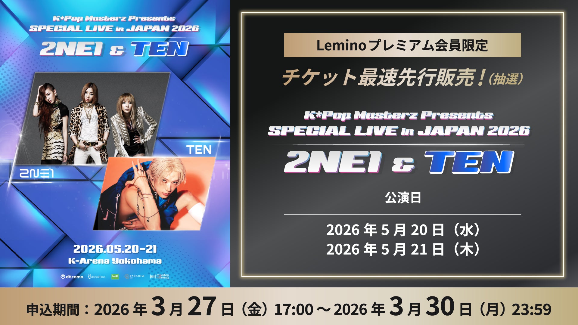 2NE1&TEN 日本公演を最速券売！「K*Pop Masterz Presents 2NE1 &TEN SPECIAL LIVE in JAPAN 2026」Leminoプレミアム会員先行抽選販売！