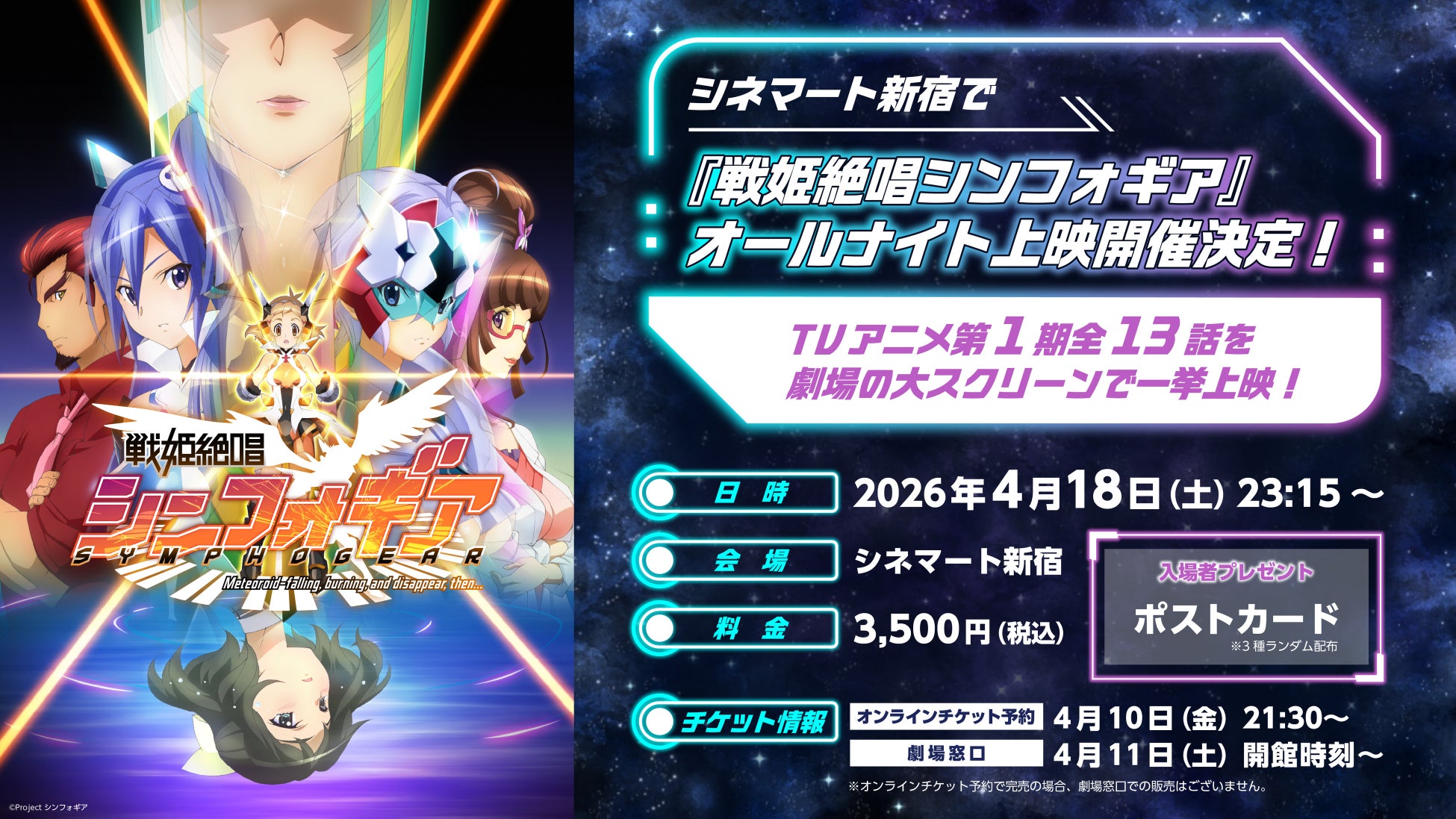 シネマート新宿で『戦姫絶唱シンフォギア』オールナイト上映の開催が決定！TVアニメ第1期全13話を劇場の大スクリーンで一挙上映！