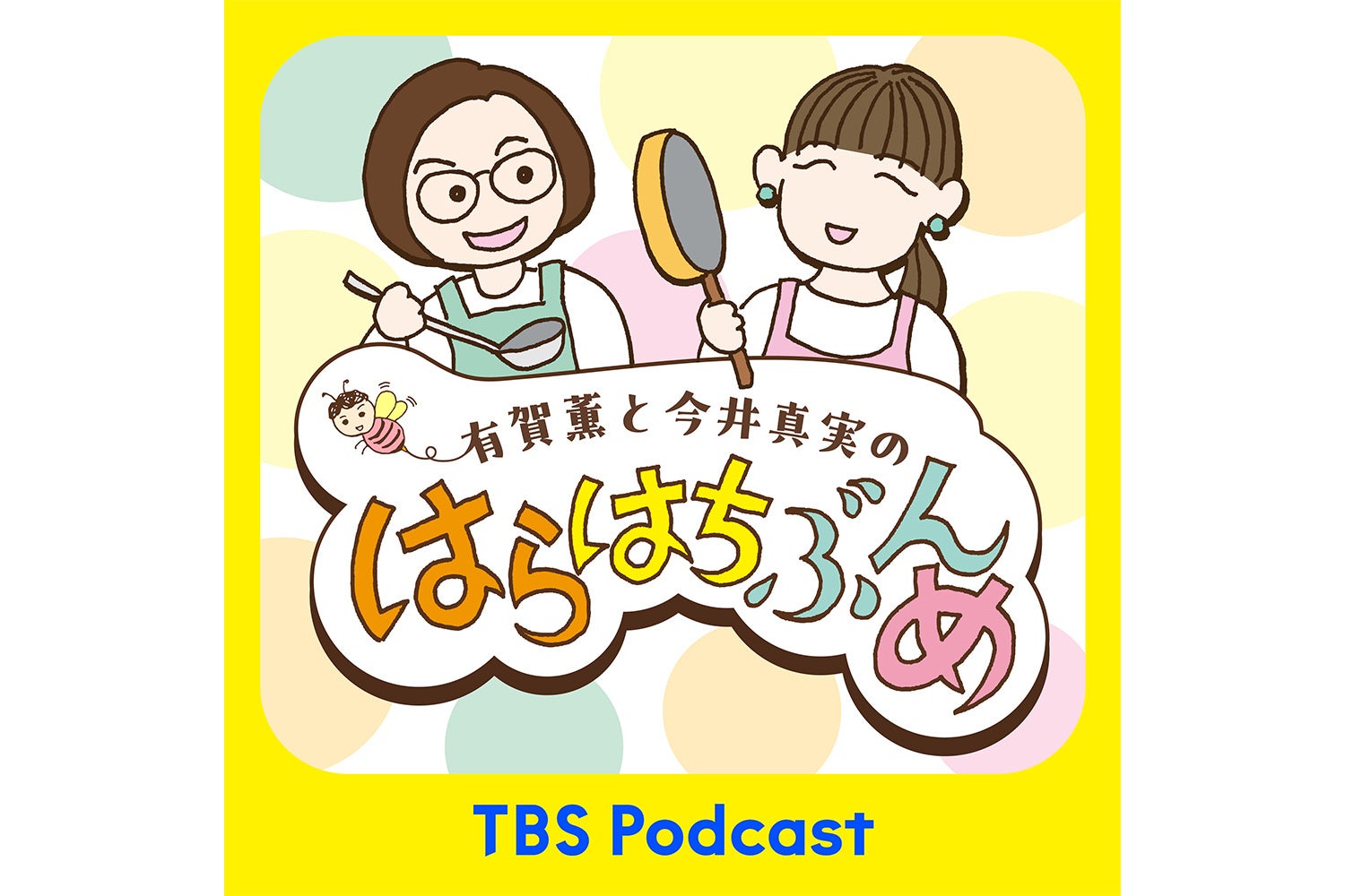 スープ作家・有賀薫 × 料理家・今井真実が食卓のあれこれを“はらはちぶんめ”に語るPodcast番組『有賀薫と今井真実のはらはちぶんめ』TBS Podcastで配信スタート