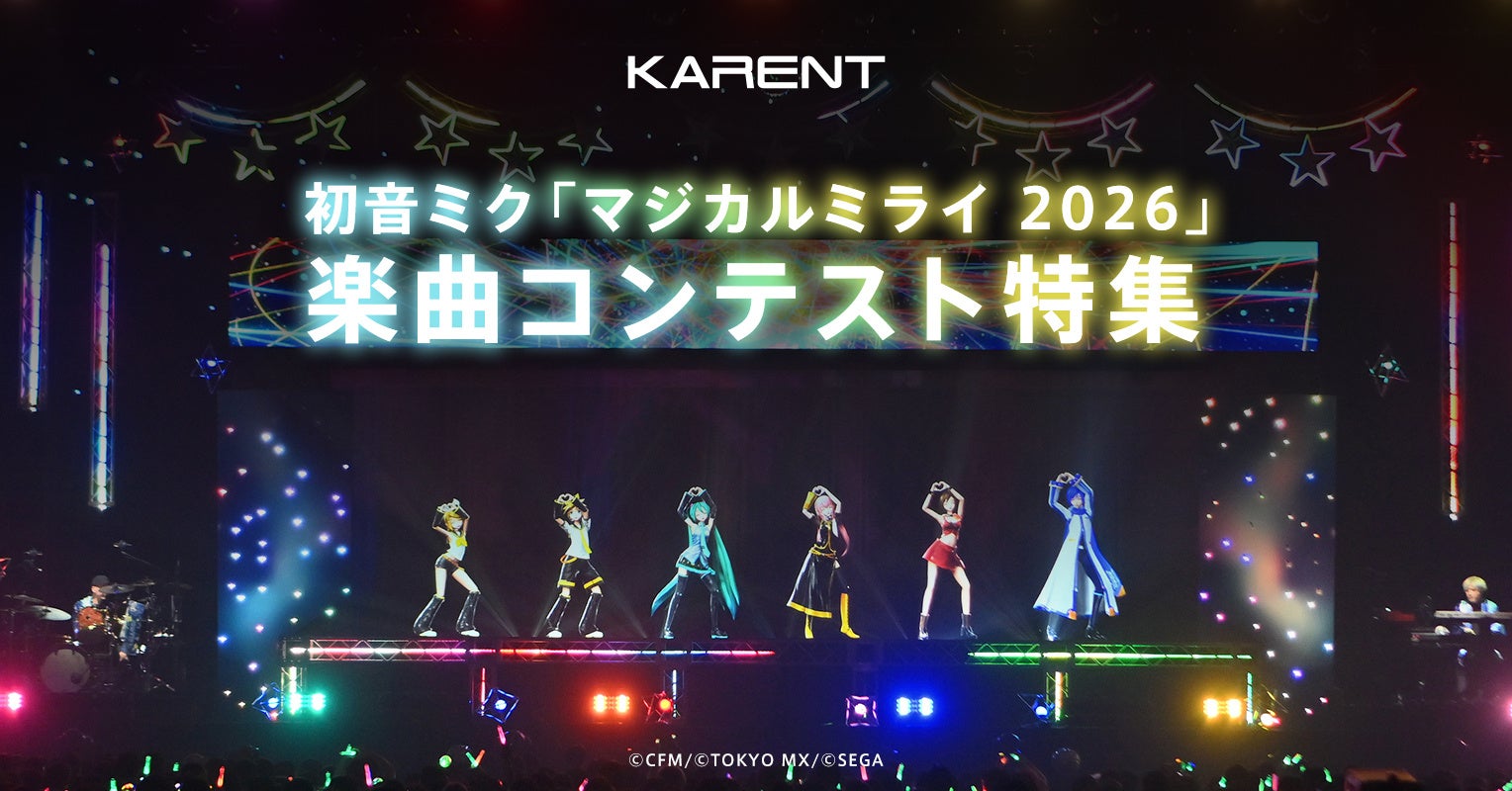 ボーカロイド音楽専門レーベル「KARENT」で3月27日より「マジカルミライ 2026」楽曲コンテスト受賞曲の配信を開始！
