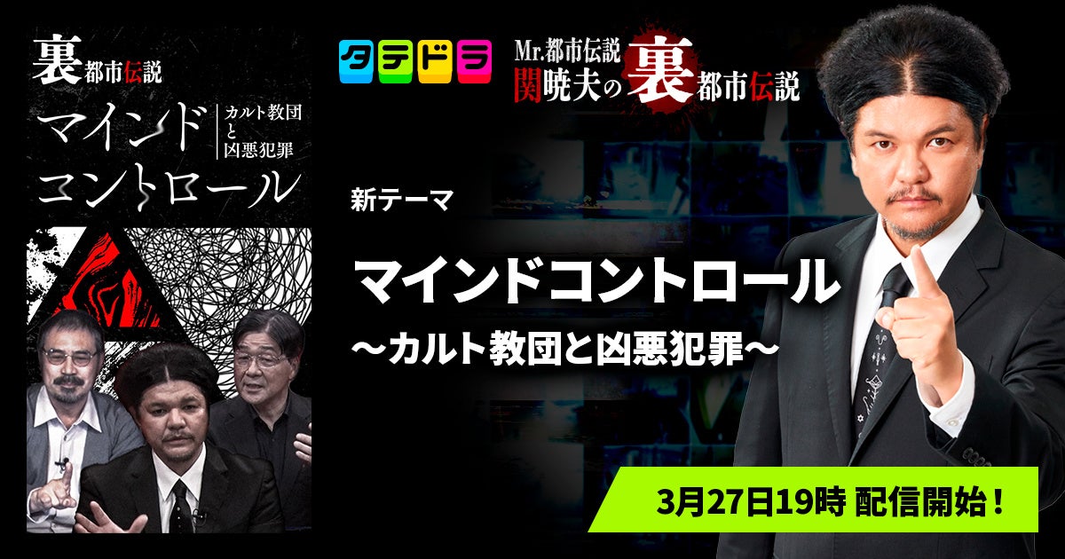 『Mr.都市伝説 関暁夫の裏都市伝説』、新作「マインドコントロール〜カルト教団と凶悪犯罪〜」全20話を3月27日(金)より「タテドラ」で配信開始
