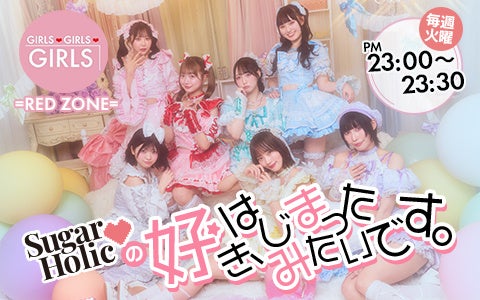 Sugar♡Holic、FM FUJIで冠番組決定オリコンデイリー4位の勢いで人気アイドル枠へ進出