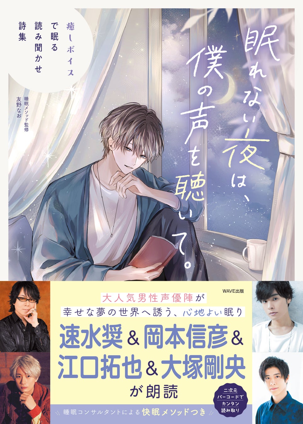 ＼大人気男性声優陣／　速水奨、岡本信彦、江口拓也、大塚剛央が朗読！『眠れない夜は、僕の声を聴いて。癒しボイスで眠る読み聞かせ詩集』が本日3月27日発売!!