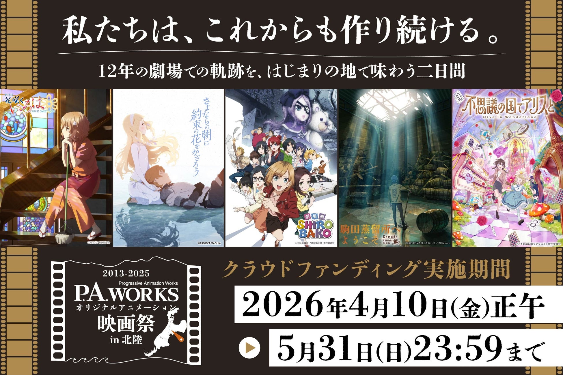 2027年3月開催『P.A.WORKSオリジナルアニメーション映画祭in北陸』のクラウドファンディングが4/10～実施決定！