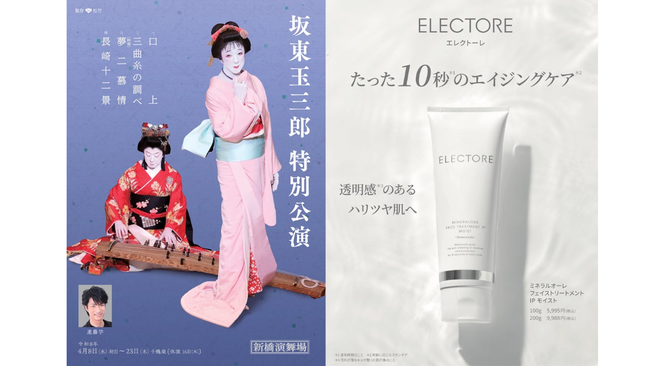 エルビュー株式会社が「坂東玉三郎 特別公演」に協賛いたします。2026年4月6日（月）～4月23日（木）新橋演舞場にて