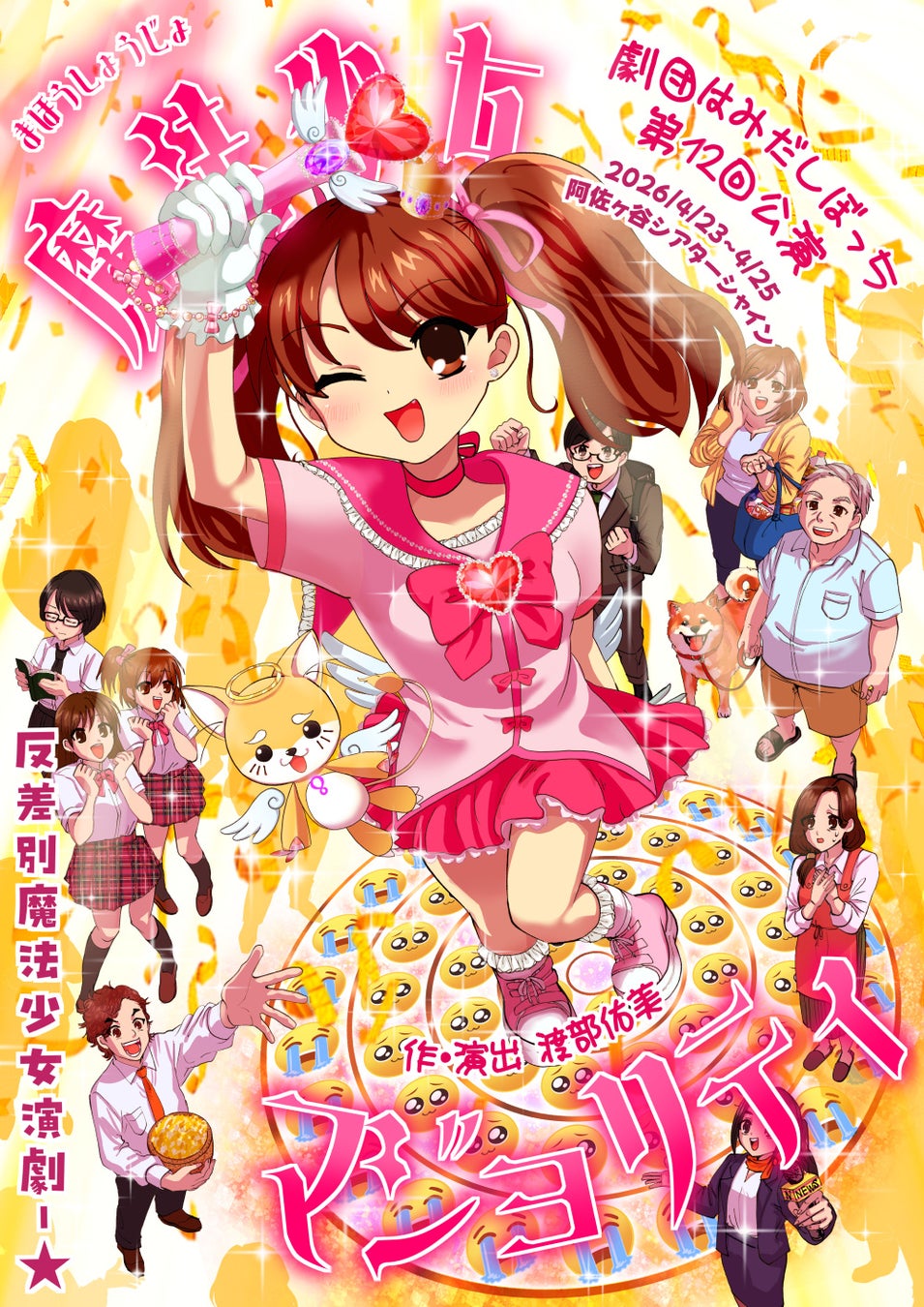 本当のヴィランとは？観客と共に考える90分！反差別魔法少女演劇が上演