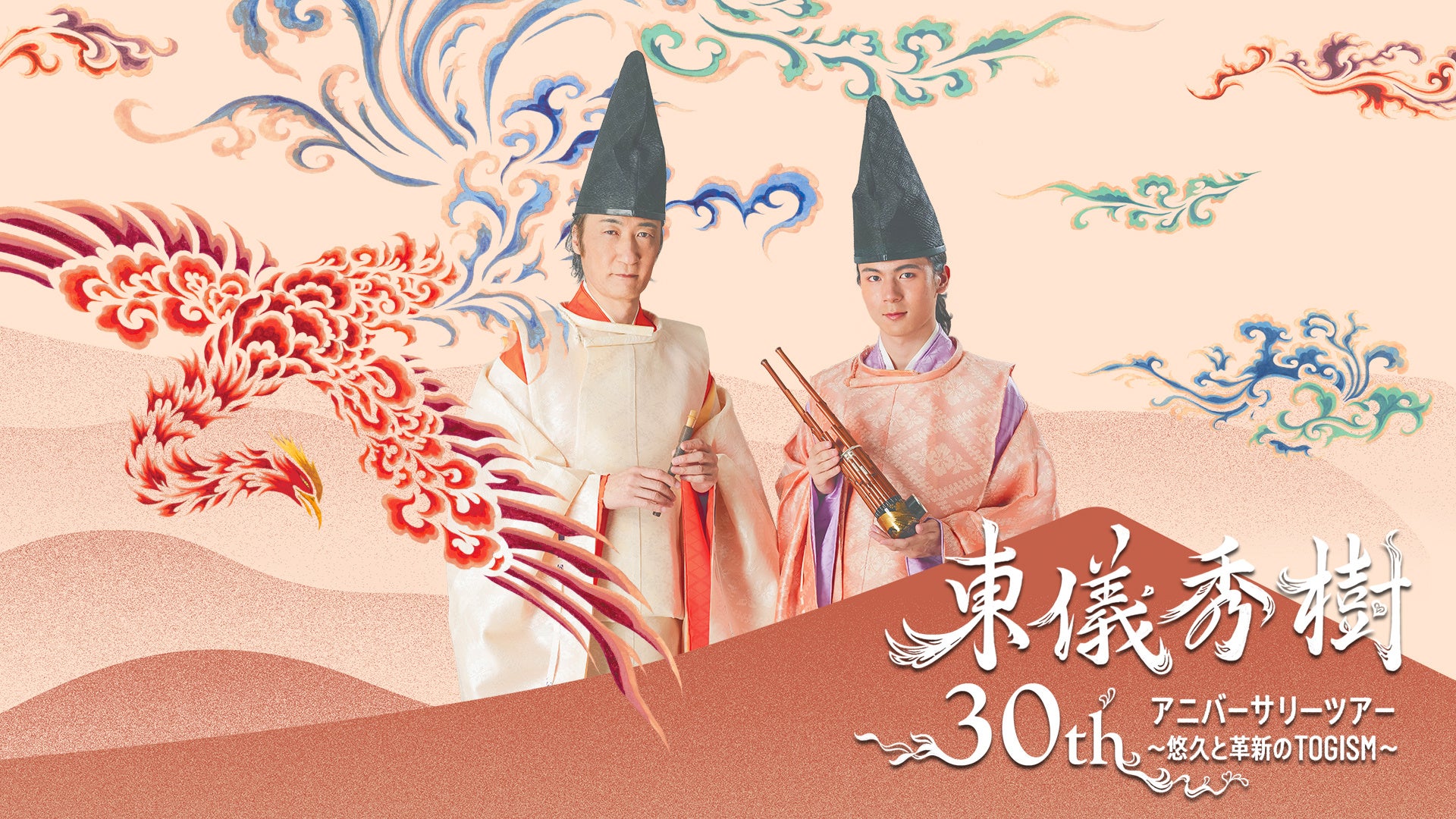 雅楽師・東儀秀樹のデビュー30周年を記念したコンサートツアー　東儀秀樹 30th アニバーサリーツアー～悠久と革新のTOGISM～　開催決定！