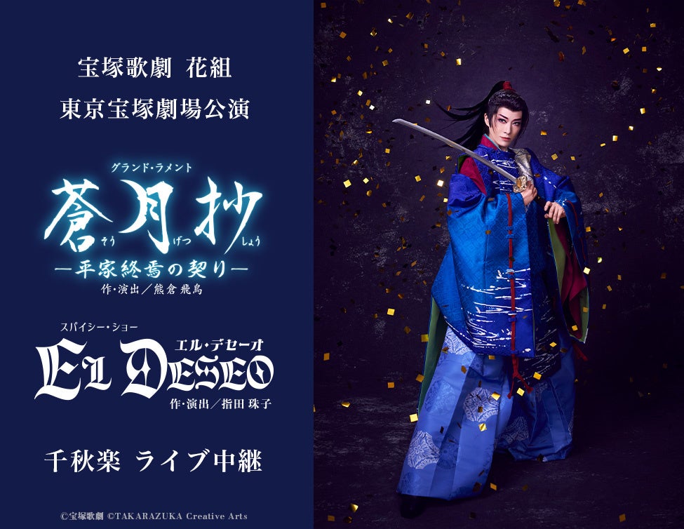 宝塚歌劇　花組東京宝塚劇場公演『蒼月抄（そうげつしょう）』『EL DESEO（エル・デセーオ）』千秋楽　ライブ中継開催決定！