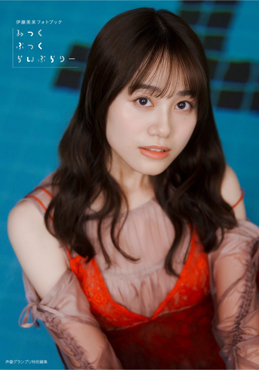 4月23日(木)発売の伊藤美来さんフォトブックの表紙＆特典画像を一挙解禁!!　タイトルは『みっくぶっくらいぶらりー』に決定！