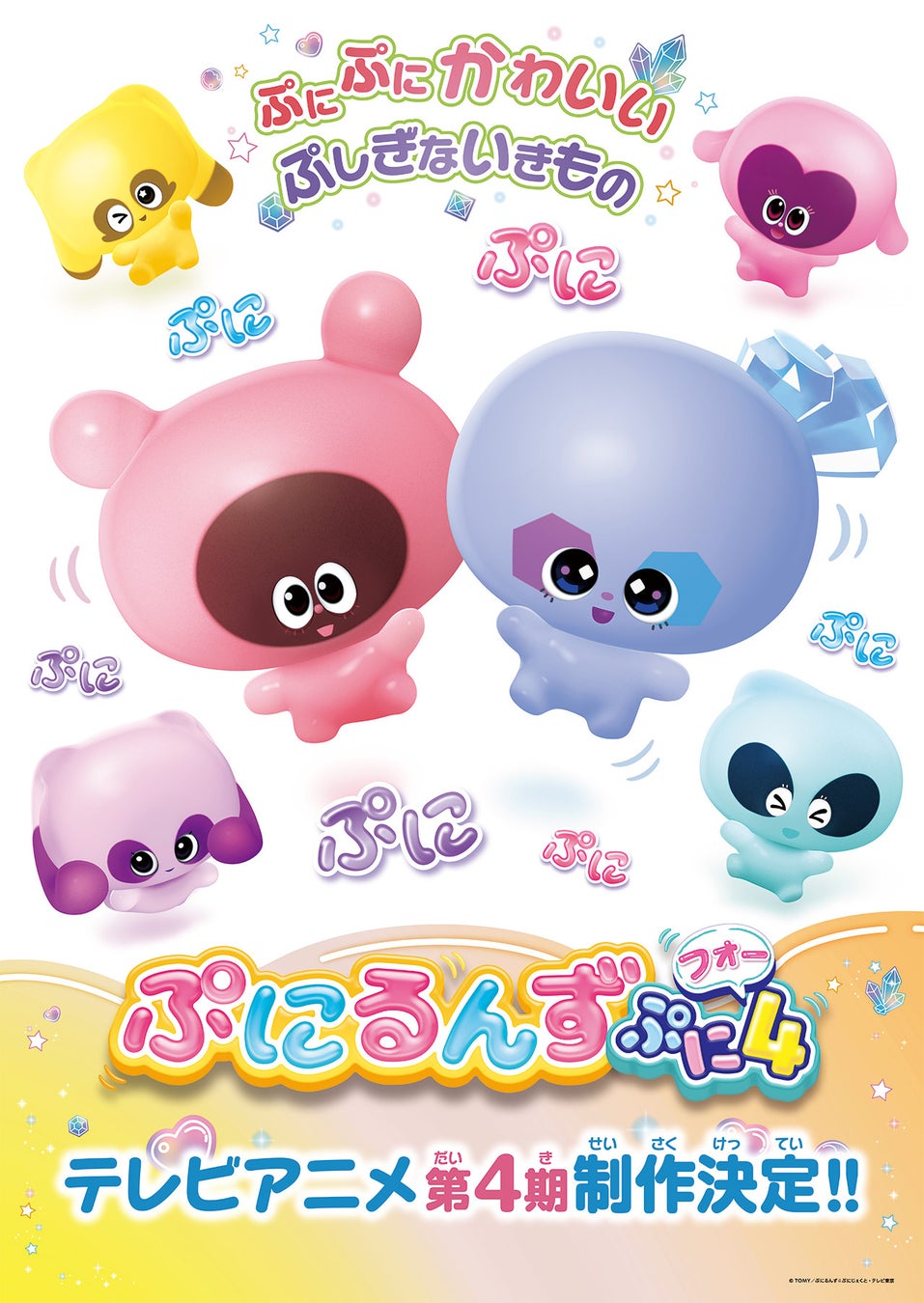 『ぷにるんず ぷに４（フォー）』制作決定！さらにTVアニメ「ぷにるんず ぷに２」「ぷにるんず ぷに３」の劇伴配信もスタート！