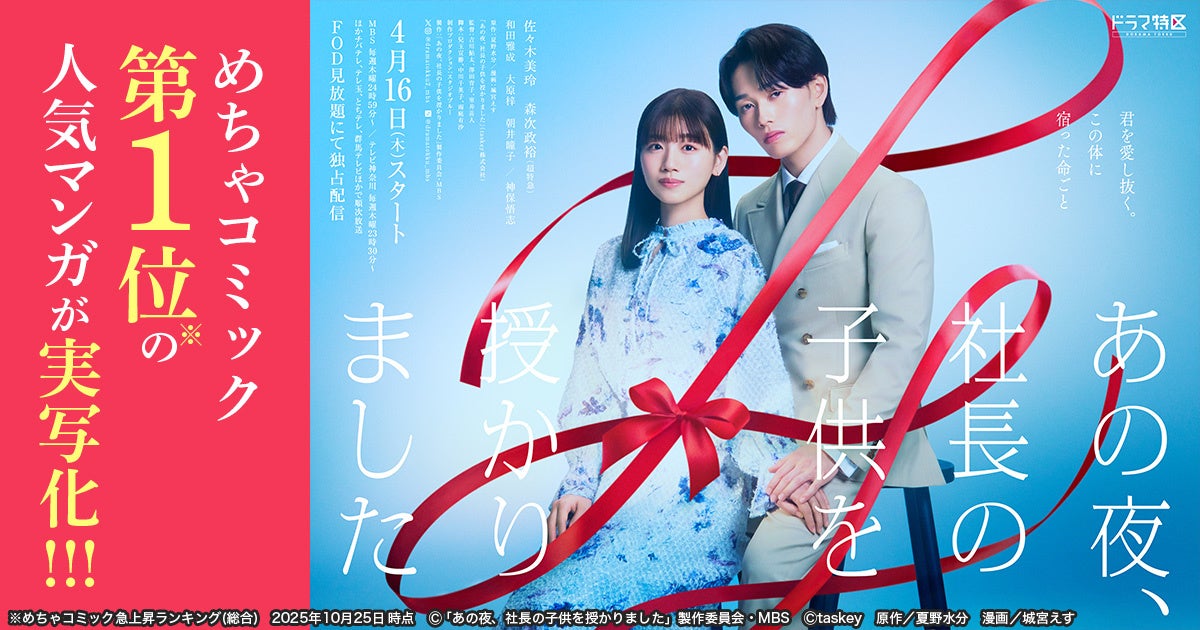 MBSドラマ特区『あの夜、社長の子供を授かりました』追加キャストに和田雅成さん、大原 梓さん、朝井瞳子さん、神保悟志さんが決定！