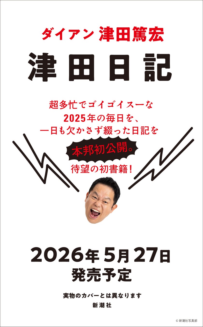 ダイアン津田、待望の初著書『津田日記』5月27日に発売決定！【本人コメント有り】