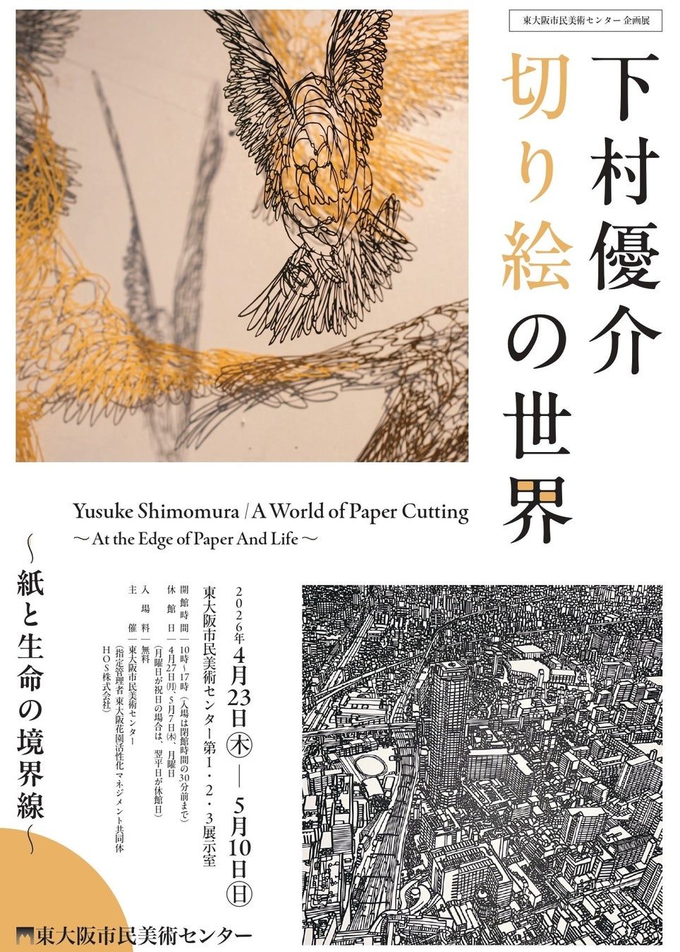 企画展「下村優介　切り絵の世界　紙と生命の境界線」