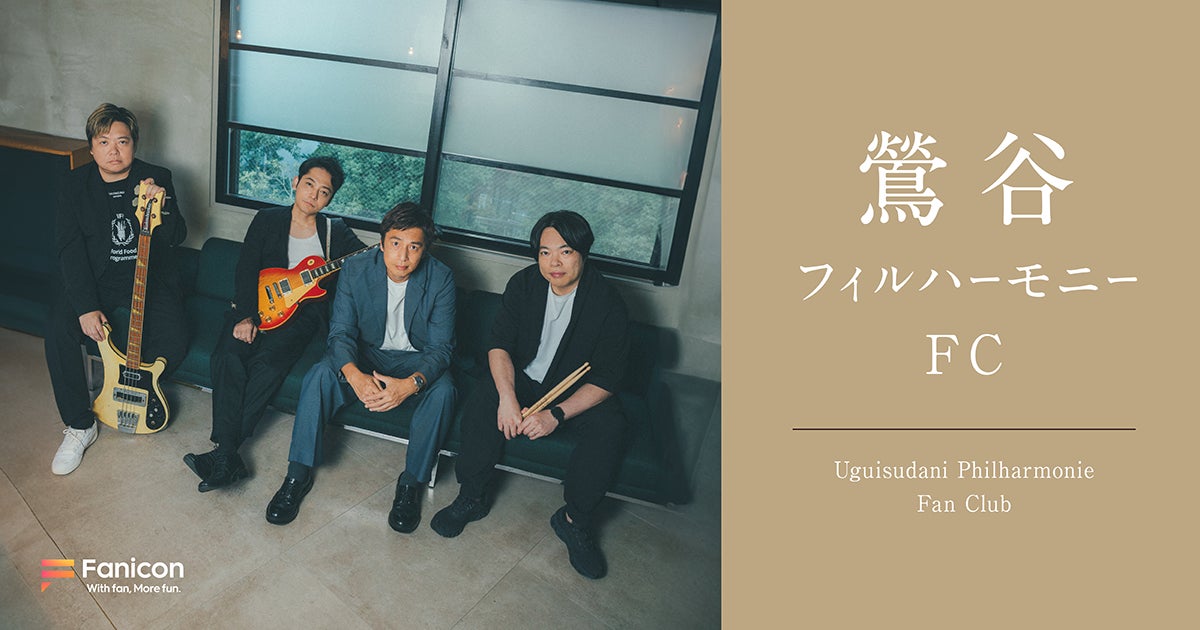 チュートリアル徳井・柏原収史ら中心のバンド「鶯谷フィルハーモニー」がFanicon(ファニコン)にて【鶯谷フィルハーモニーFC】をリニューアルオープン