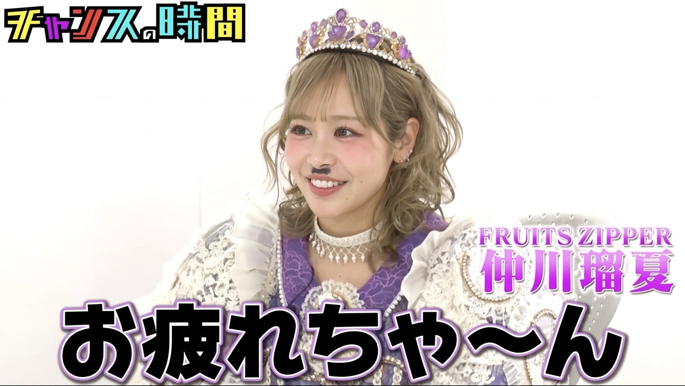 FRUITS ZIPPER・仲川瑠夏、俳優・山本裕典を相手に千鳥・ノブが好感度を下げまくる！千鳥MC『チャンスの時間』人気企画「ノブの好感度を下げておこう！」『30時間限界突破フェス』特別版　放送決定