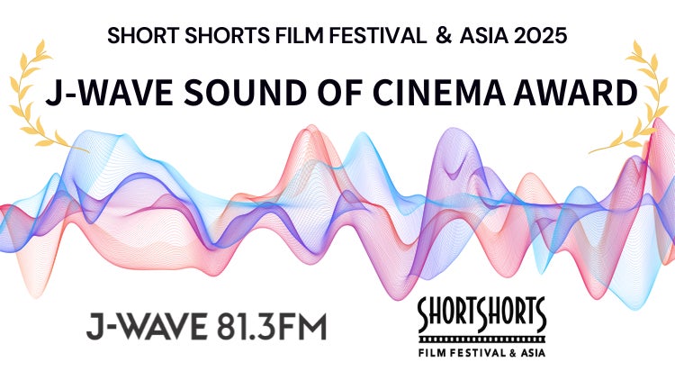 ショートショート フィルムフェスティバル & アジア 2026J-WAVE SOUND OF CINEMAアワードのリスナー審査員を100名募集＜締切： 4/9＞