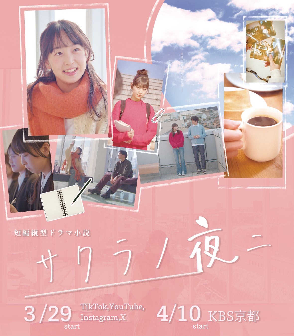 京都発・次世代ドラマプロジェクト「京短話」シリーズ始動シリーズ第一作「サクラノ夜二」が配信開始