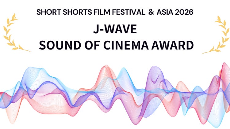 ショートショート フィルムフェスティバル & アジアにて「J-WAVE SOUND OF CINEMAアワード」を今年も実施決定！　ショートフィルムにおける「サウンド」の可能性を評価