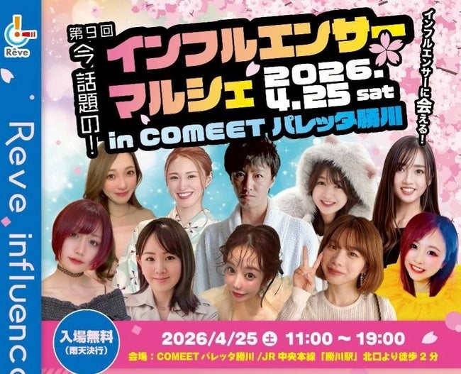 大好評につき9回目！有名インフルエンサー＆Tiktokライバーに会えるイベント「インフルエンサーマルシェ」を4月25日 春日井にて開催「Tiktok 生配信イベント　Real Fight」も同時開催