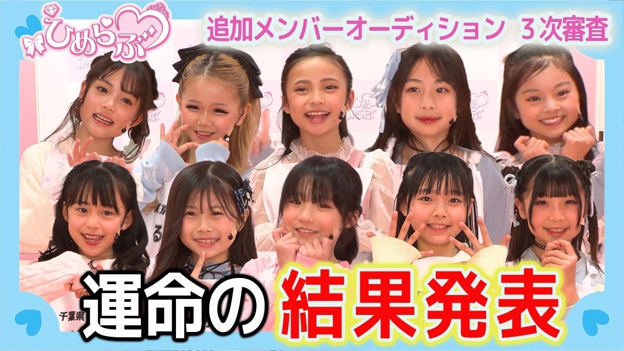 【ひめらぶ追加メンバーオーディション】第7回配信！元AKB48高城亜樹も立ち会った運命の3次審査通過者4名が決定