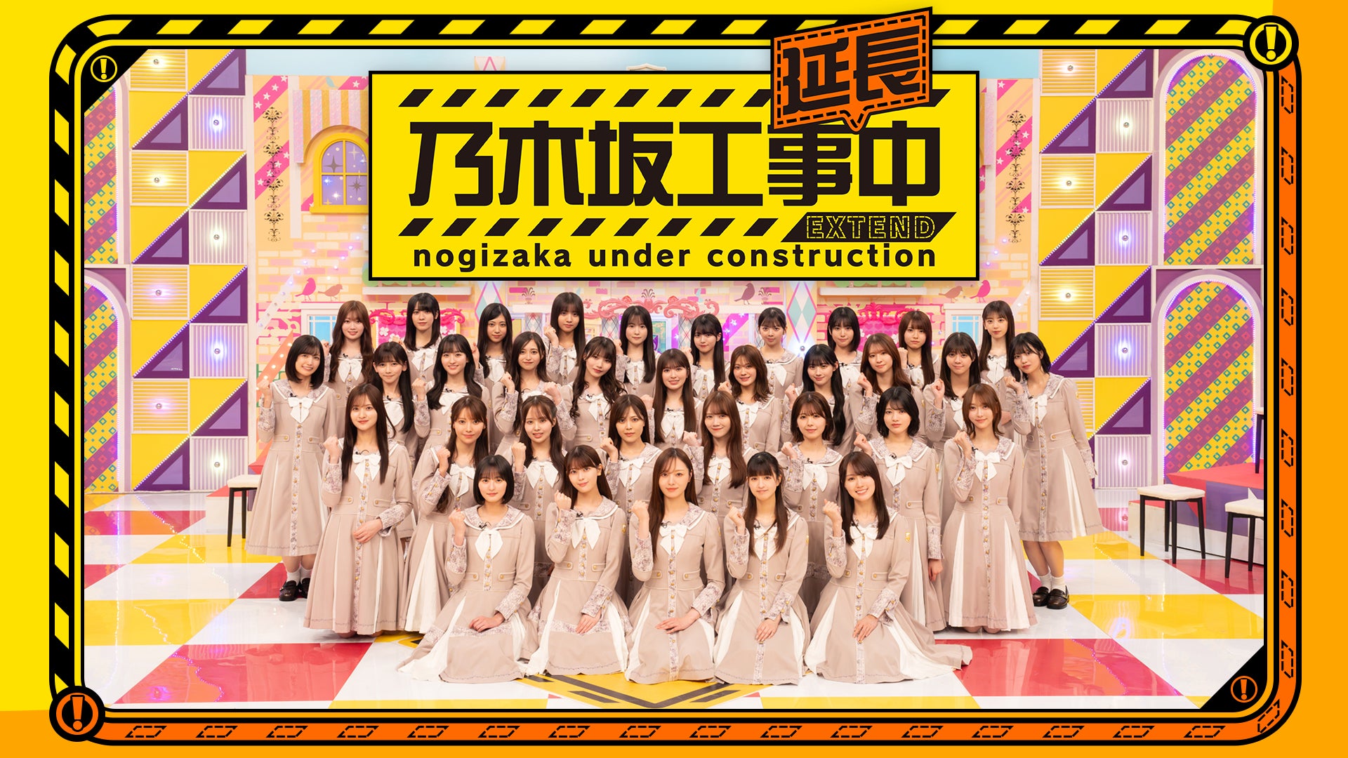 乃木坂46冠番組「乃木坂工事中」のスピンオフ番組「乃木坂工事延長中」を4月6日（月）よりLeminoにて毎週独占配信スタート！