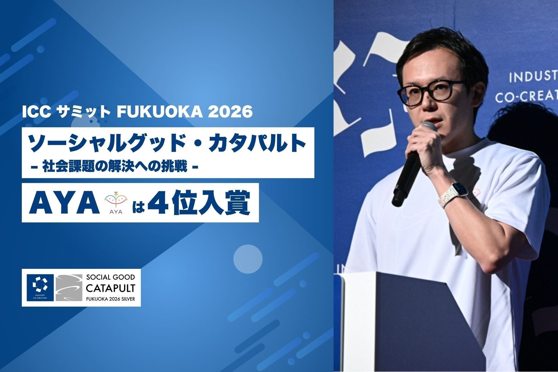 ICCサミット FUKUOKA 2026「ソーシャルグッド・カタパルト」で、認定NPO法人AYAが４位入賞