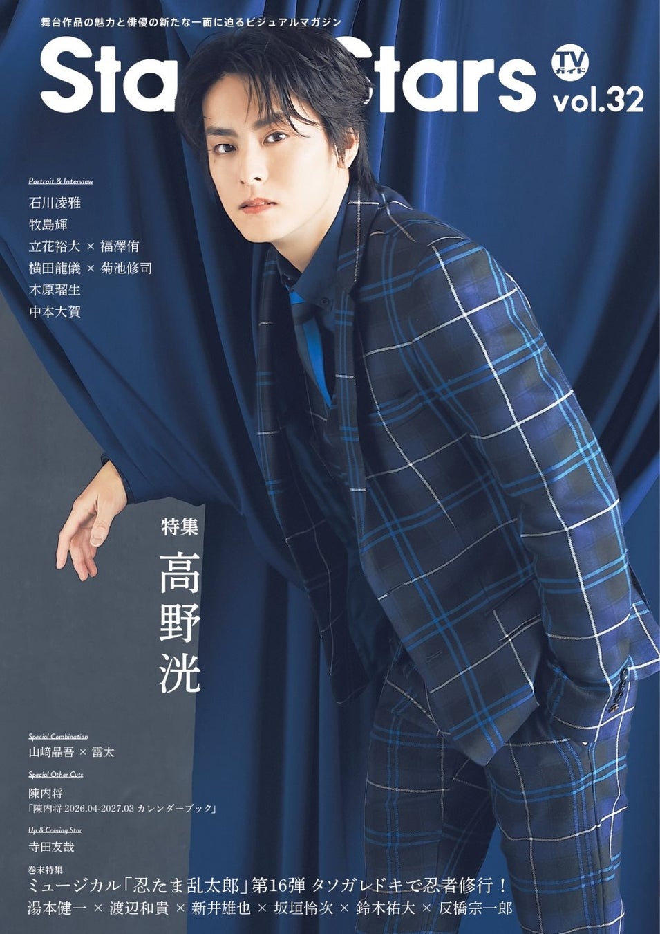 『ACTORS☆LEAGUE in Games』プロデューサー・高野洸が表紙を飾る「TVガイドStage Stars vol.32」発売！ 裏表紙にはミュージカル「忍たま乱太郎」六年生キャストが登場