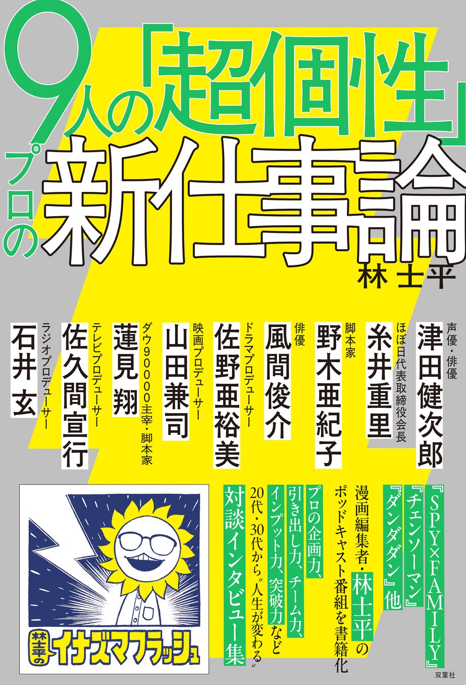 『SPY×FAMILY』『チェンソーマン』ほか、漫画編集者・林士平の初の著書『９人の「超個性」プロの新仕事論』が本日発売！