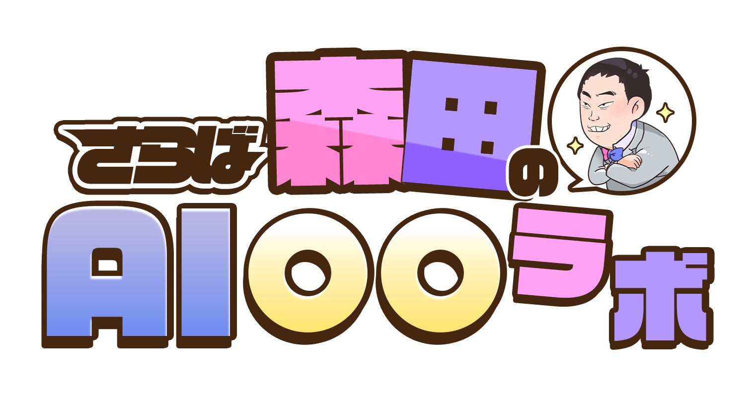 さらば青春の光・森田哲矢が最新AIで遊び尽くす！SHIFT AIの新番組「さらば森田のAI〇〇ラボ」4月1日配信開始