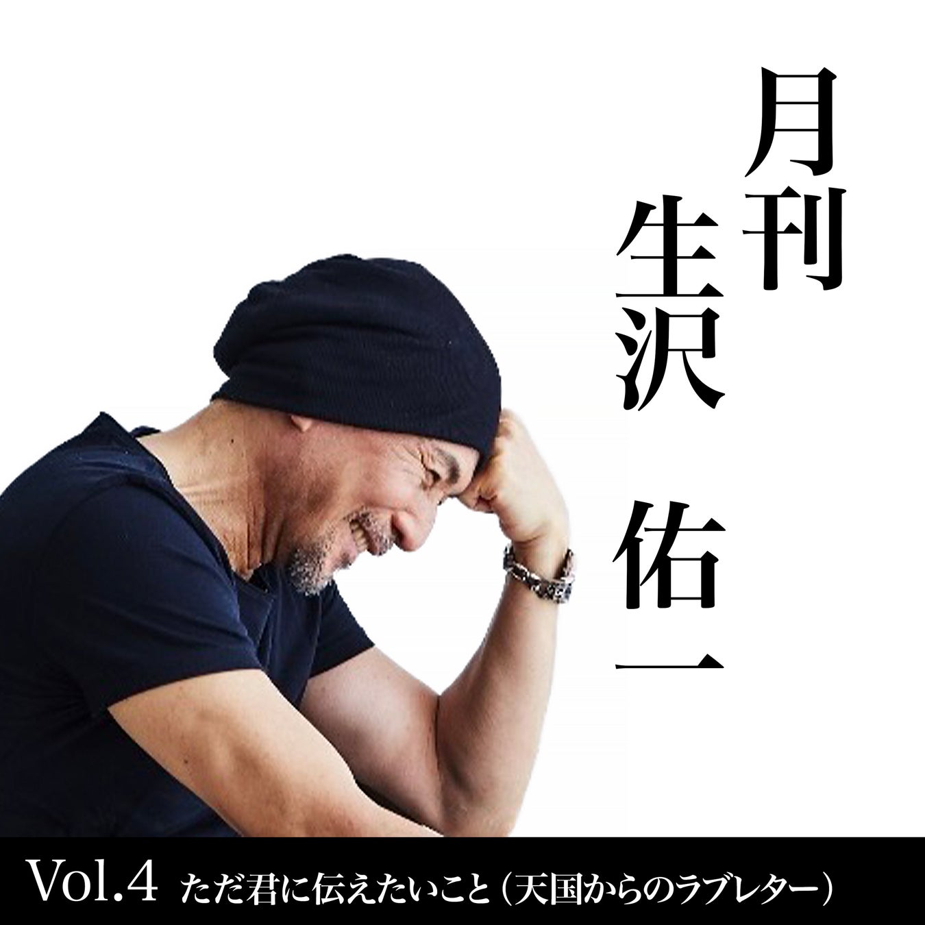 歌手・生沢佑一、人生を刻む新プロジェクト「月刊 生沢佑一 Vol.4ただ君に伝えたいこと（天国からのラブレター）」を発表