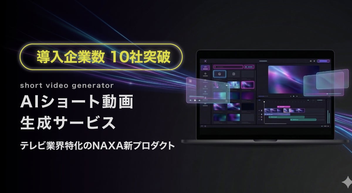 ワンクリックでショート動画を一括投稿！AIショート動画制作サービス「Short Video Generator」の導入企業数が10社を突破！