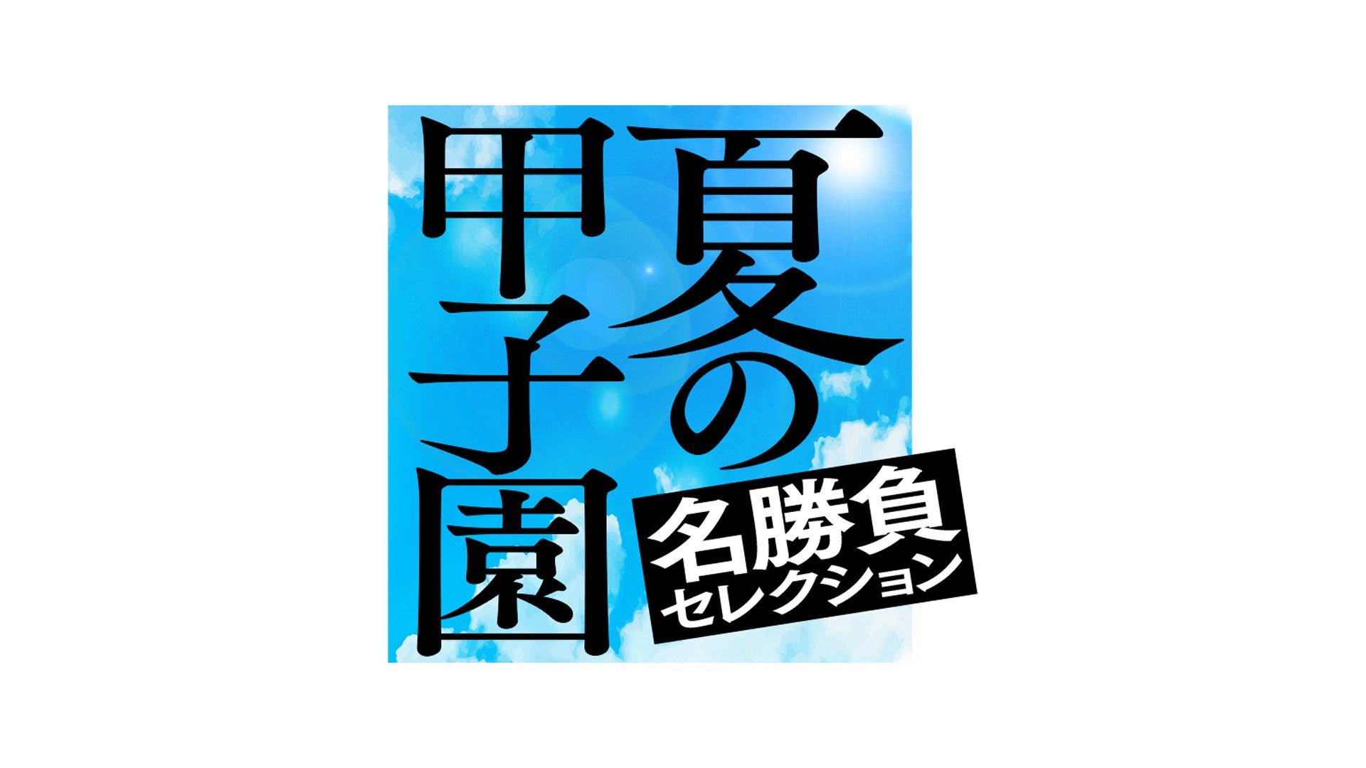 あの伝説をもう一度。「夏の甲子園 名勝負セレクション」放送決定！当時の試合中継映像を厳選して再放送