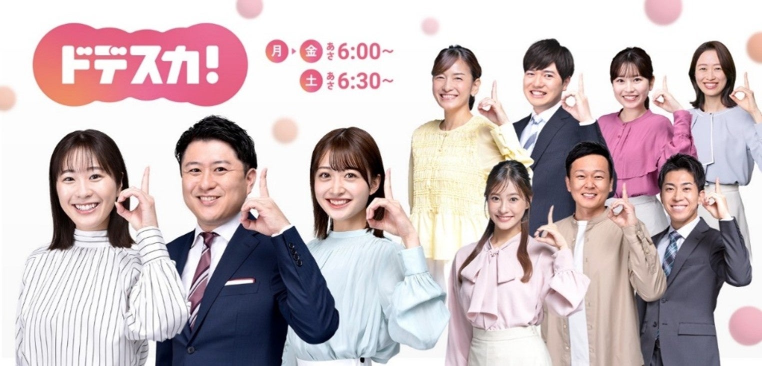 ドデスカ！史上初！2025年度視聴率１位！ 番組開始25年目に突入！４月からもますますパワーアップします！