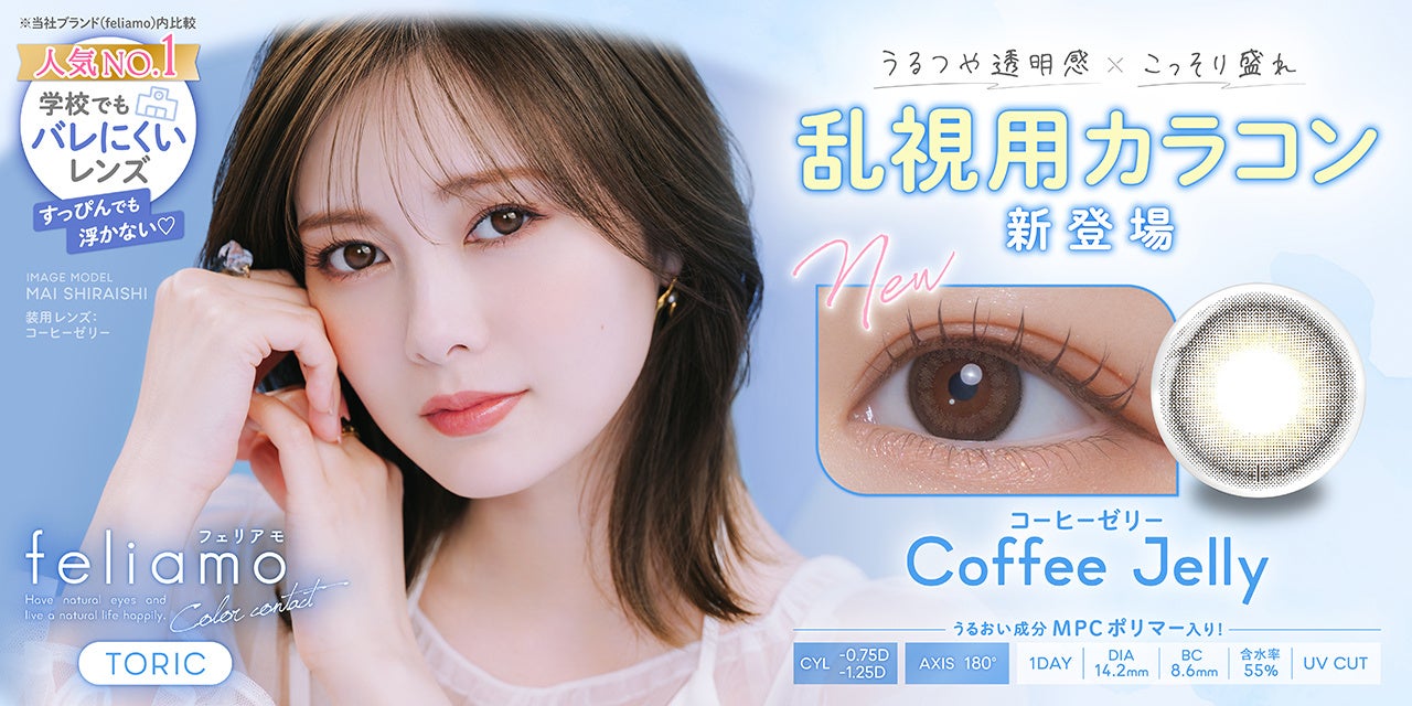 白石麻衣イメージモデルカラコン『feliamo（フェリアモ）』より、“うるつや透明感×こっそり盛れ”を叶える「コーヒーゼリー」の乱視用レンズが発売決定！