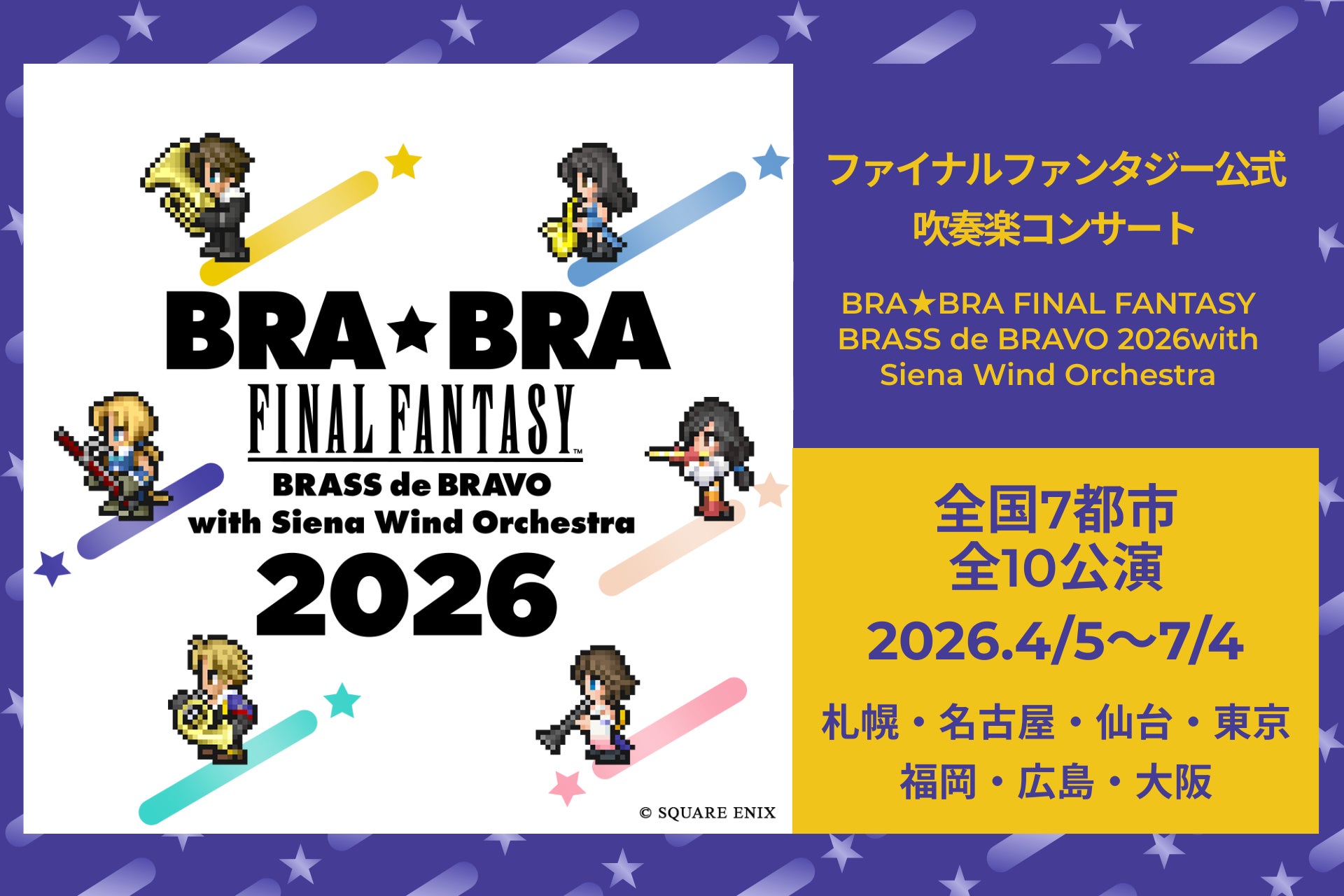 「BRA★BRA FINAL FANTASY BRASS de BRAVO 2026」全国ツアーいよいよ開幕！　 4月5日札幌公演よりスタート